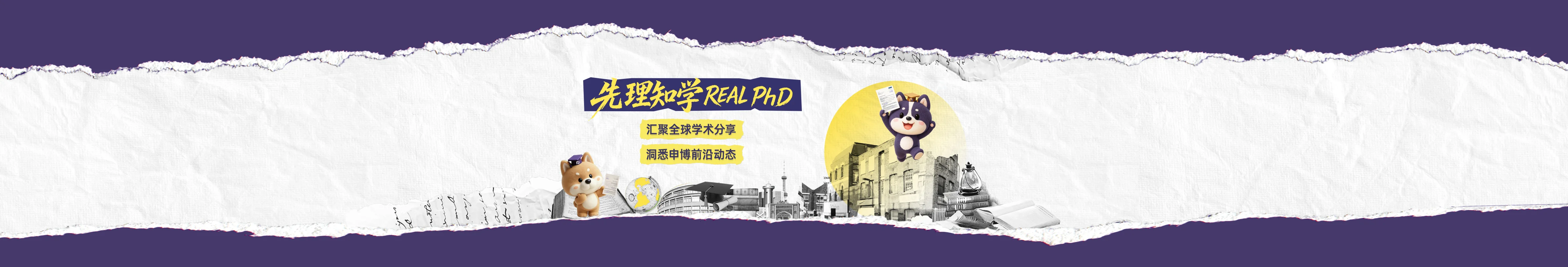 先理知学 REAL PhD 品牌动态
