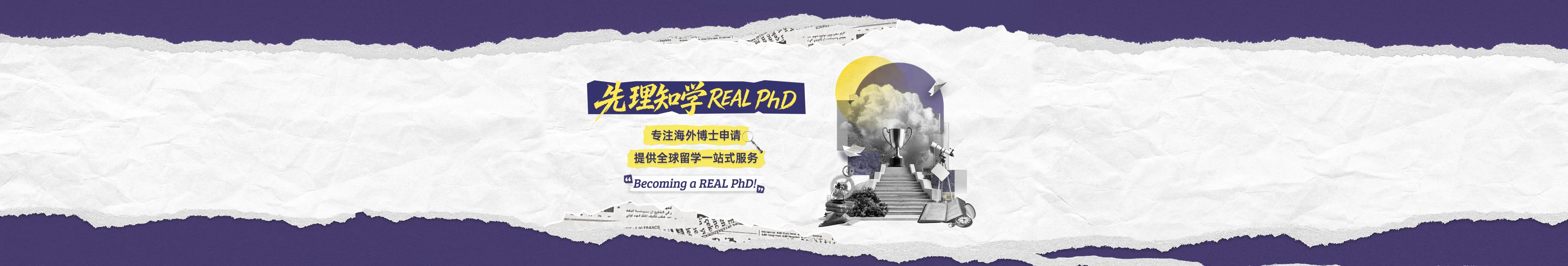 先理知学REAL PhD:专注海外博士申请,提供全球留学一站式服务